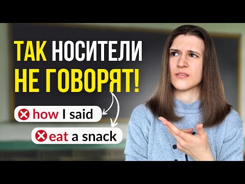 Видео: ТОП 3 ошибки в английском, которые ВЫДАЮТ в вас НОВИЧКА!