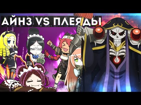 Видео: Overlord, что будет в 4 сезоне #10, Айнз против Плеяд