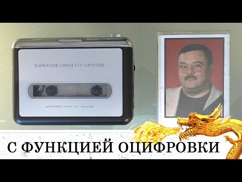 Видео: КАССЕТНЫЙ ПЛЕЕР С ФУНКЦИЕЙ ОЦИФРОВКИ ЗАПИСИ