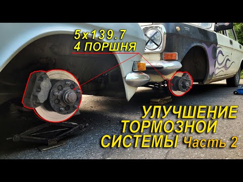Видео: ДИСКОВЫЕ ТОРМОЗА НА РОДНОЙ РАЗБОЛТОВКЕ. ЧЕТЫРЕ ПОРШНЯ НА ВОЛГУ 2410. Часть 2