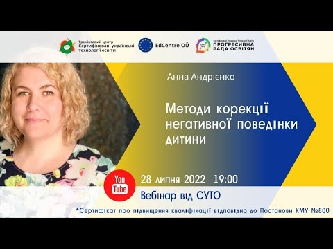 Видео: СУТОвебінар: Методи корекції негативної поведінки дитини