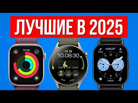 Видео: Лучшие СМАРТ ЧАСЫ в 2025 — Большой разбор!