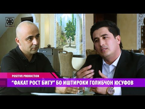 Видео: Факат рост бигу! Бо иштироки Голибчон Юсуфов | Positive Production