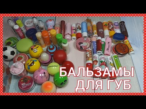 Видео: 💄БАЛЬЗАМЫ ДЛЯ ГУБ 💋/ ВЫКИДЫВАЮ ПОЛОВИНУ