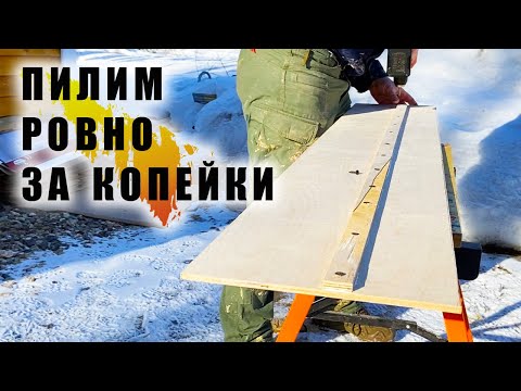 Видео: Шина для циркулярной пилы - Ровный спил за копейки