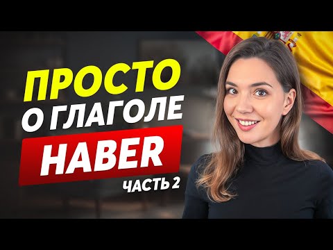 Видео: Глагол HABER за 20 минут! [ЧАСТЬ 2] | Испанский для продолжающих