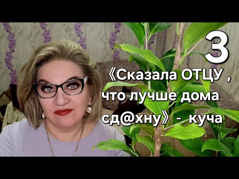 Видео: 《Сказала ОТЦУ, что лучше дома сд@хну》- куча 