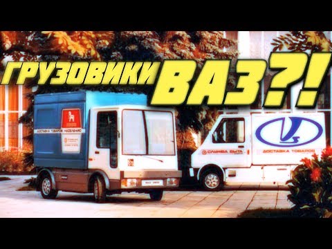 Видео: Грузовые автомобили ВАЗ [ АВТО СССР #37 ]