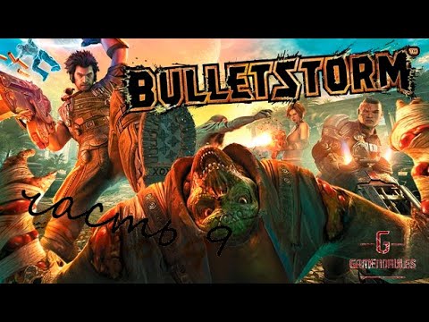 Видео: Bulletstorm часть 9 Как мы решим это (Я вижу, мы все немного расстроены)