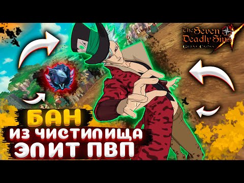 Видео: Бан из Чистилища в Элитном ПвП ! На что способен ? | Seven Deadly Sins: Grand Cross