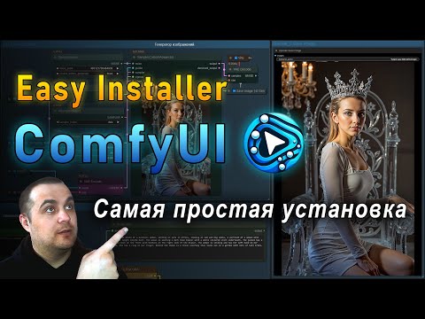 Видео: ComfyUI Installer \ Самая простая установка
