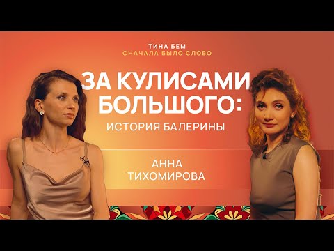 Видео: За кулисами Большого: история балерины Анны Тихомировой #балет #интервью