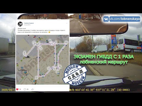 Видео: Экзаменационный маршрут в лобненском ГИБДД Сергея Наумова. Экзамен с 1 раза, ноябрь 2019.