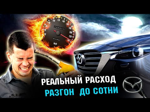 Видео: MAZDA CX-9 реальный расход по городу и разгон до 100 км/ч