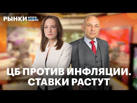 Видео: Ставка 21%, реакция рынка, курс рубля, когда снизится инфляция, лучшие дивидендные истории