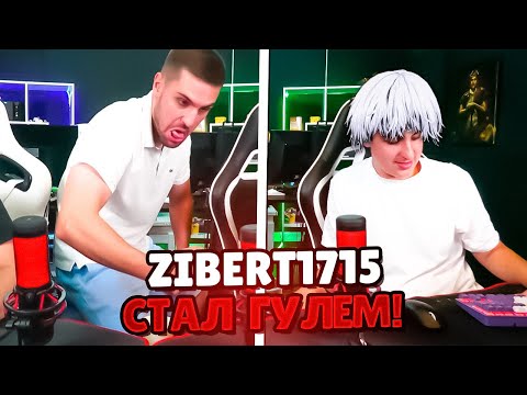 Видео: ZIBERT1715 СТАЛ ДЕД ИНСАЙДОМ! | ИНК МЕЙТ ДОВЁЛ ЗИБЕРТА ДО СЛЁЗ! (CS 2) #inkmate #zibert1715