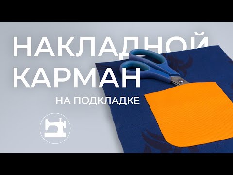 Видео: Накладной карман на подкладке