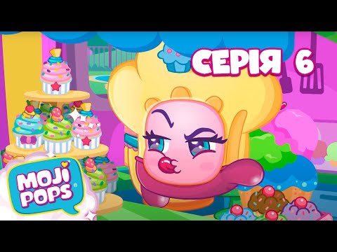 Видео: Мультик для дітей Moji Pops | Серія 6 | Ідеальний рецепт