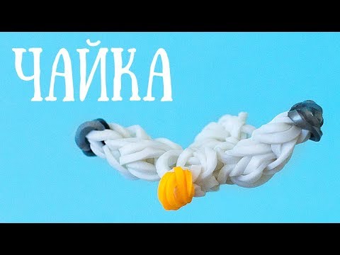 Видео: ЧАЙКА из резинок НА РОГАТКЕ без станка. ФИГУРКИ ИЗ РЕЗИНОК Rainbow loom by 🌈 Olya Rainbow