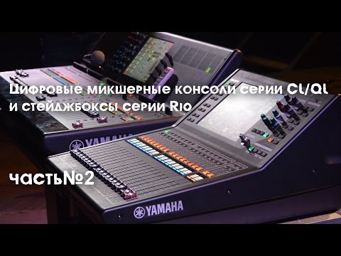Видео: Цифровые микшерные консоли серии CL/QL и стейджбоксы серии Rio (часть№2)