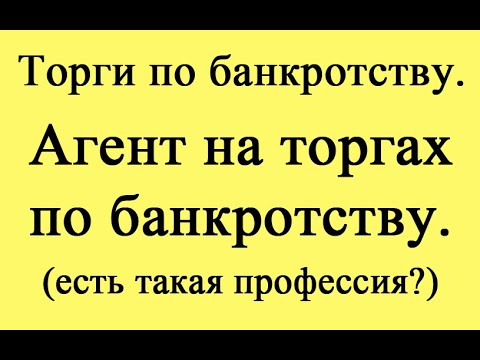 Видео: Агент на торгах по банкротству (ИМХО)