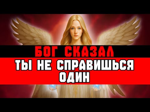 Видео: ИЗБРАННЫЙ, ТЫ НЕ СПРАВИШЬСЯ ОДИН – БОГ ГОТОВ ВМЕШАТЬСЯ🙌