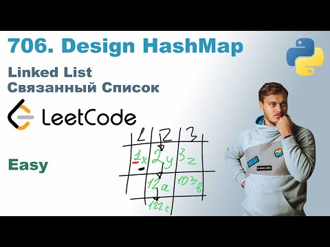 Видео: Design HashMap | Решение на Python | LeetCode 706