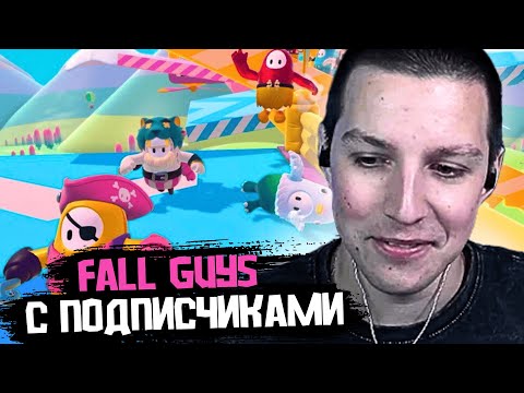 Видео: МАЗЕЛЛОВ ИГРАЕТ в FALL GUYS c ПОДПИСЧИКАМИ