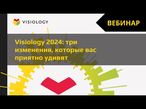 Видео: Visiology 2024: три изменения которые вас приятно удивят