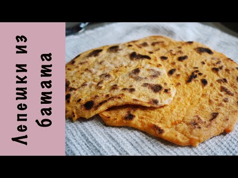 Видео: Лепешки из батата | ВСЕГО 3 ингредиента