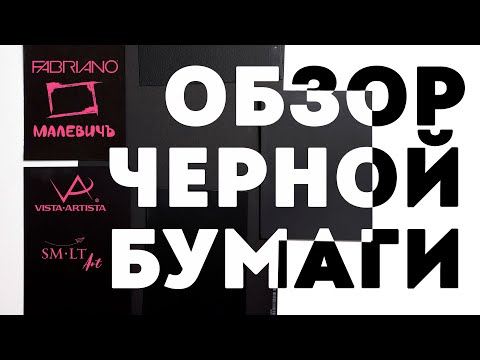 Видео: Обзор черной бумаги / Тест, впечатления, примеры.