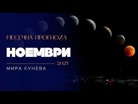 Видео: Астрологична прогноза за Ноември 2025 г.