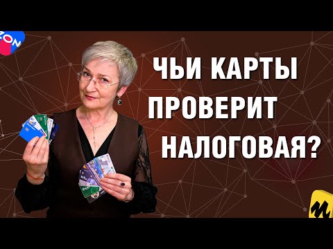 Видео: ФНС завышает доходы по УСН продавцов на маркетплейсах. Чьи карты проверят?