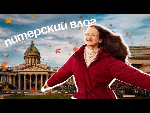 Видео: Питерский влог с подружкой! 5 дней в северной столице🤍