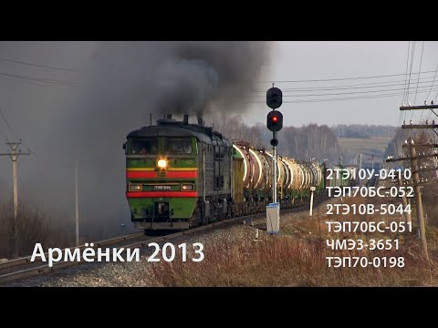 Видео: Армёнки 2013. 2ТЭ10В, 2ТЭ10У, ТЭП70, ТЭП70БС, ЧМЭ3 (РЖД)