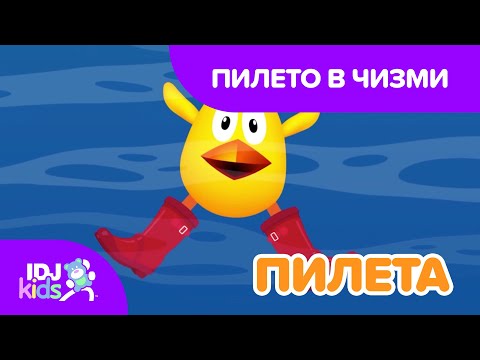 Видео: ПИЛЕТО В ЧИЗМИ // КАРТИКАНА // @IDJKids BG