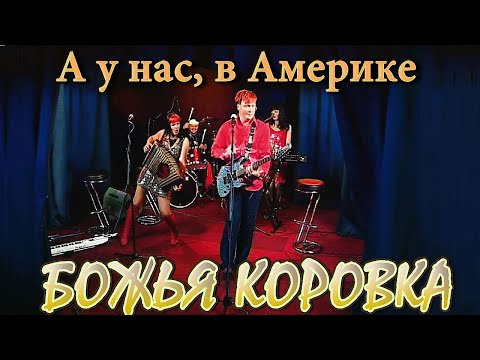 Видео: Божья Коровка - А у нас, в Америке