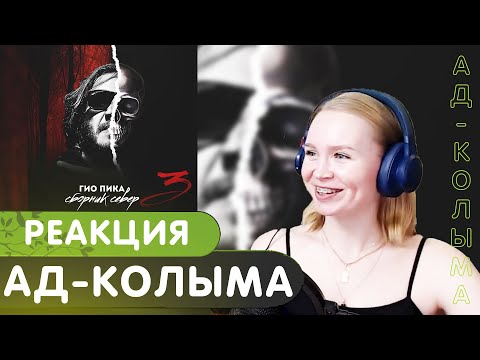 Видео: Реакция на Гио Пика - Ад-Колыма