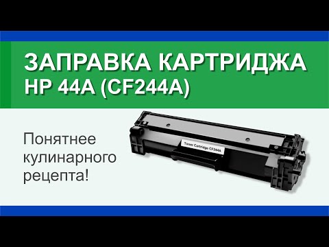 Видео: Заправка картриджа HP 44A (CF244A): инструкция | Гильдия правильного сервиса