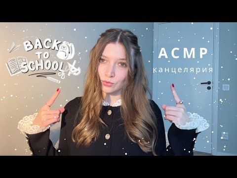 Видео: АСМР Психолог | Канцелярия - университет | спа для души
