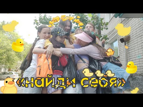 Видео: «найди себя» || смена || вожатство