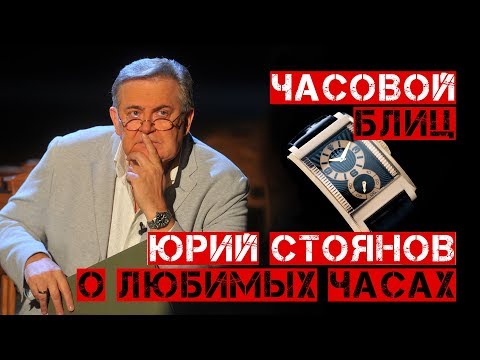 Видео: ЮРИЙ СТОЯНОВ СПЕЦИАЛЬНО ДЛЯ СТРЕЛОЧНИКА. ЧАСОВОЙ БЛИЦ
