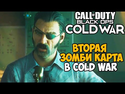 Видео: Зомби Режим Call of Duty Black Ops Cold War - Dead Ops Arcade - обзор карты
