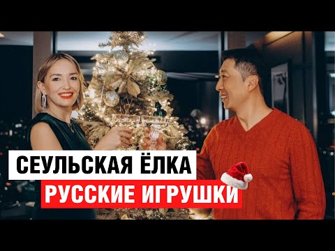 Видео: РЕЦЕПТ ИДЕАЛЬНОГО НОВОГО ГОДА ИЗ СЕУЛА! СЕМЕЙНЫЙ ВЛОГ ИЗ ЮЖНОЙ КОРЕИ.