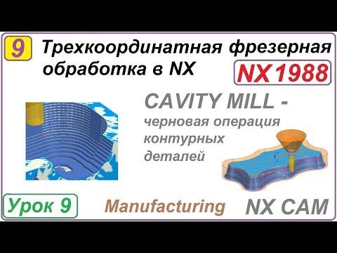 Видео: Трехкоординатная фрезерная обработка в NX. Урок 9. CAVITY MILL.