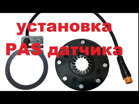 Видео: pas sensor installation on the bike установка pas датчика на велосипед