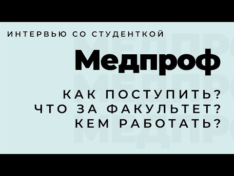 Видео: Факультет медпроф (медико-профилактическое дело). Что за факультет? Кем работать? Как поступить?