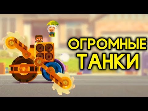 Видео: НОВЫЕ ОГРОМНЫЕ МАШИНЫ В CATS! УЛЬТИМАТИВНЫЕ ТАНКИ! - CATS: Crash Arena Turbo Stars