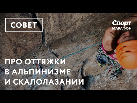 Видео: Про оттяжки для альпинизма и скалолазания