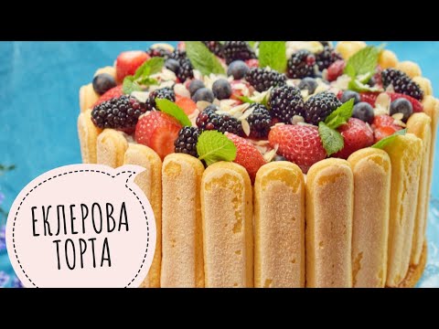 Видео: БЪРЗА ЕКЛЕРОВА ТОРТА